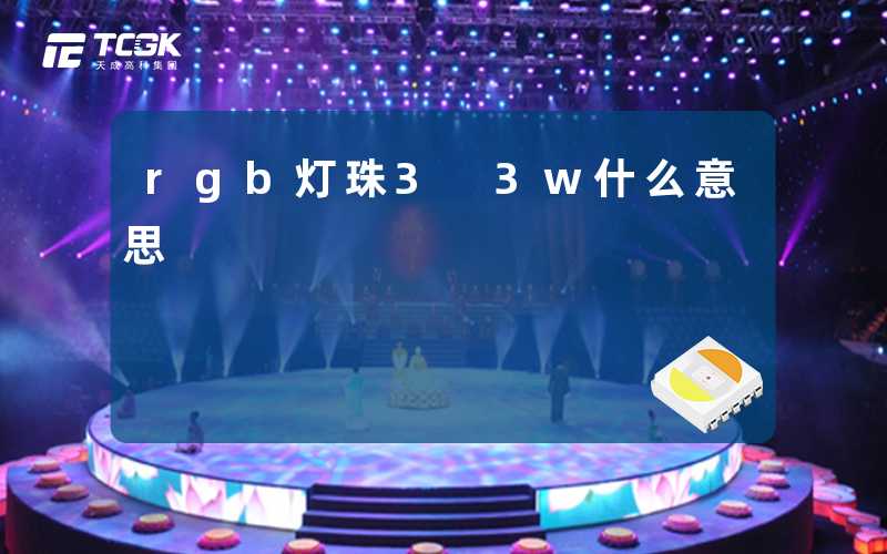 rgb灯珠3 3w什么意思